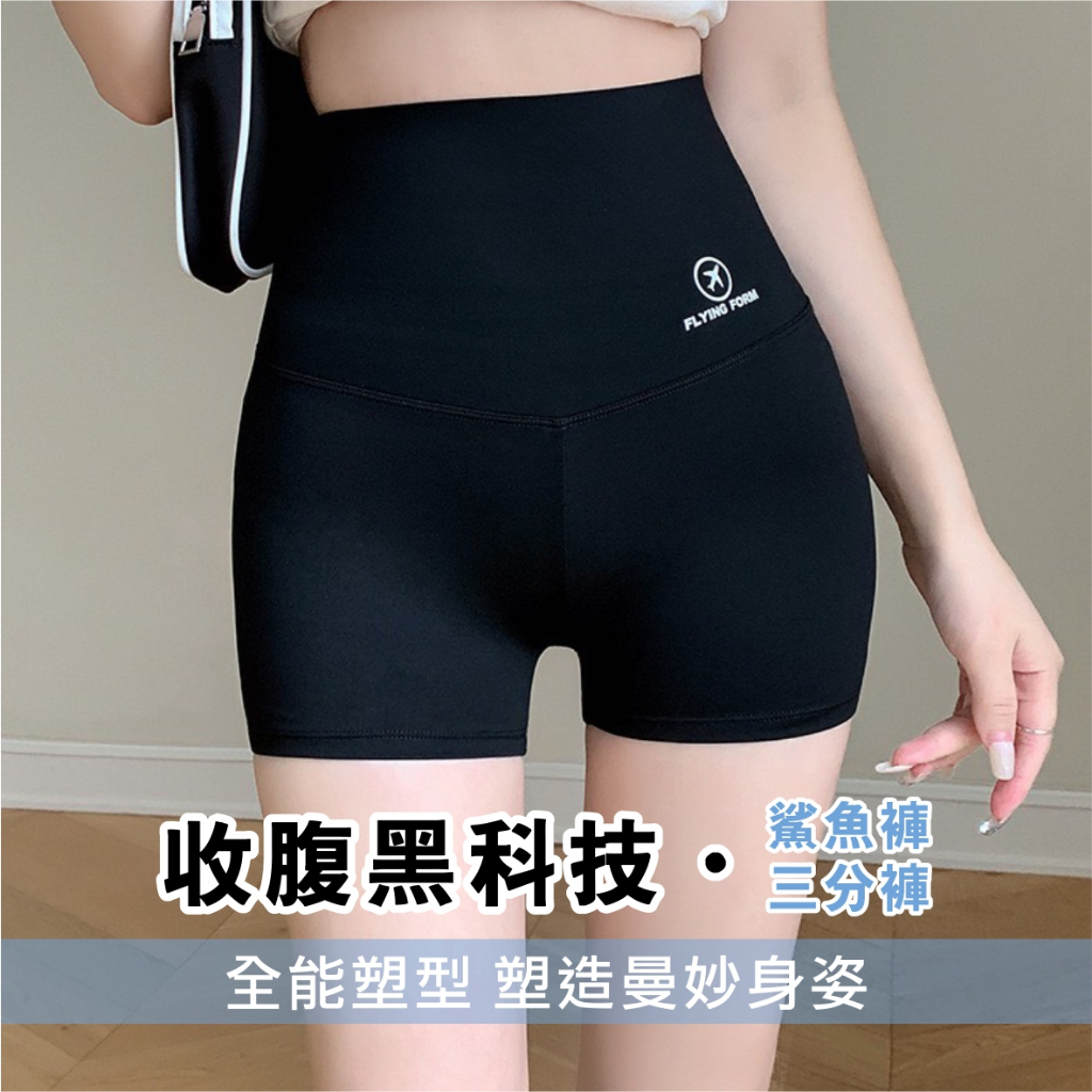 ⚡台灣現貨⚡收腹塑型鯊魚褲 內搭褲 瑜珈褲 超彈性 收腹褲 縮小腹 提臀褲 束腰 高腰束腹 翹臀褲＆kjlife生活美學
