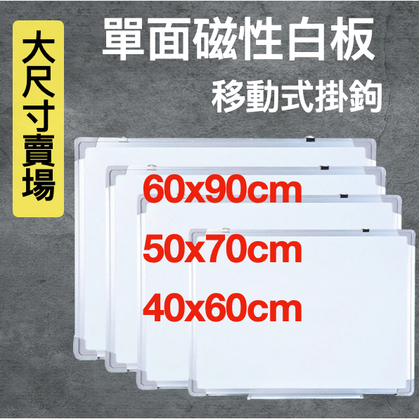 【台灣現貨 2-3工作天收到】白板 磁鐵白板 磁性白板 大白板 掛勾式白板 教學白板 單面白板 60x90 50x70