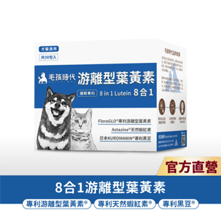 【毛孩時代】犬貓適用-寵物葉黃素<30包/盒>證實有效改善眼睛敏銳度+游離型葉黃素+天然蝦紅素+專利黑豆