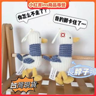 🌟臺灣現貨🌟【加油鴨玩偶】海鷗吊飾公仔 海鷗娃娃 吊飾掛件 交換禮物燈芯絨包包鑰匙扣metoo 卡通可愛條紋娃娃機