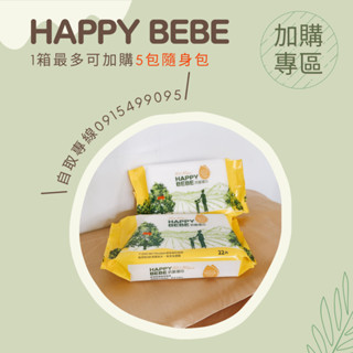 [加購專區] Happy Bebe 抗菌濕紙巾22抽 超值加購區