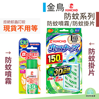 日本金鳥 KINCHO 無香料無臭 防蚊掛片150日 公司貨