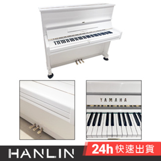 日本製 山葉 YAMAHA U1 E白 夢幻白色鋼琴 1號琴 新優質中古鋼琴 二手鋼琴 三年保固終身保修