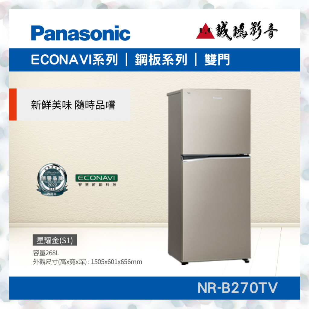 Panasonic 國際牌&lt;	ECONAVI系列冰箱目錄&gt;鋼板系列 NR-B270TV~歡迎詢價