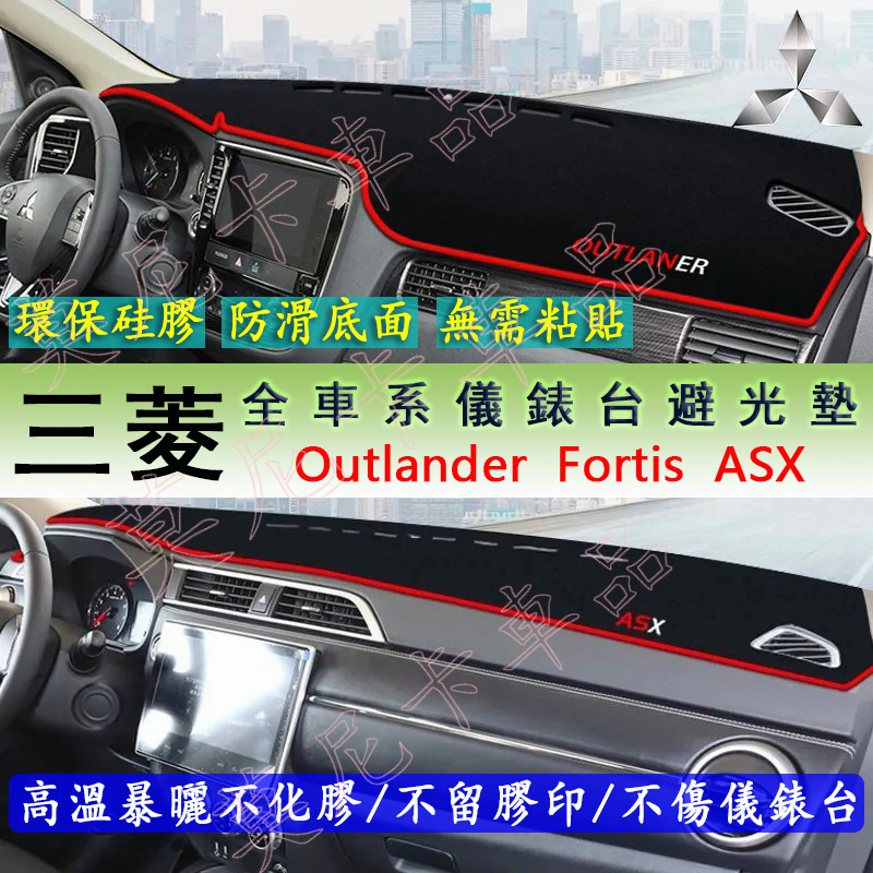 三菱 儀表台避光墊 Outlander Zinger Fortis Grand Lancer IO 防曬墊 隔熱墊遮陽墊