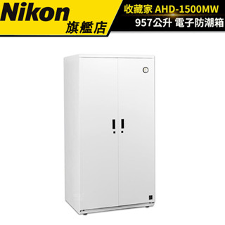 【收藏家】957公升電子防潮箱 AHD-1500MW（公司貨） #居家商務型 #原廠保固五年 #鋼製可調層板 #吊衣桿