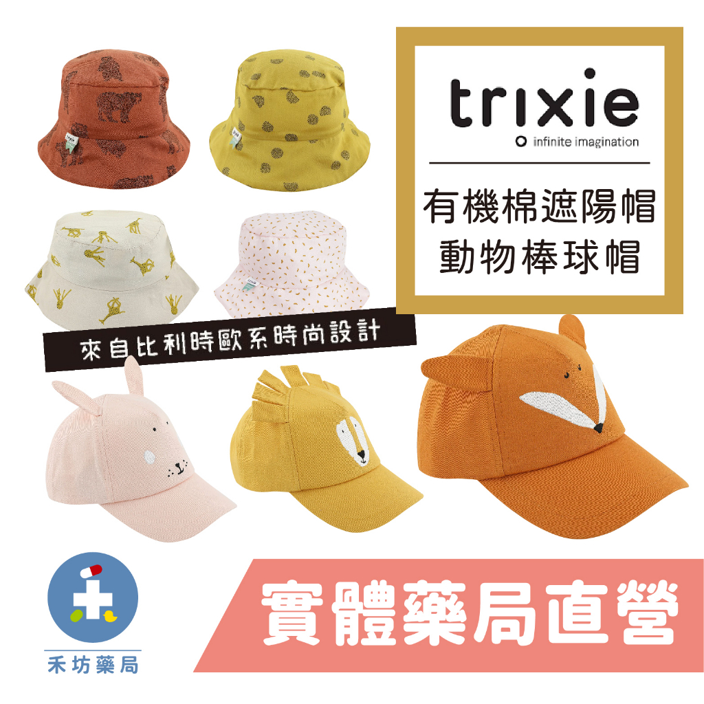 比利時 Trixie 有機棉遮陽帽 動物造型兒童棒球帽 幼童防曬帽 嬰兒帽 禾坊藥局親子館