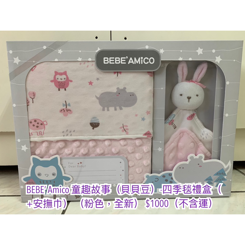 BEBE’ Amico 童趣故事（貝貝豆）-四季毯禮盒（+安撫巾） （粉色，全新） $1000（不含運）