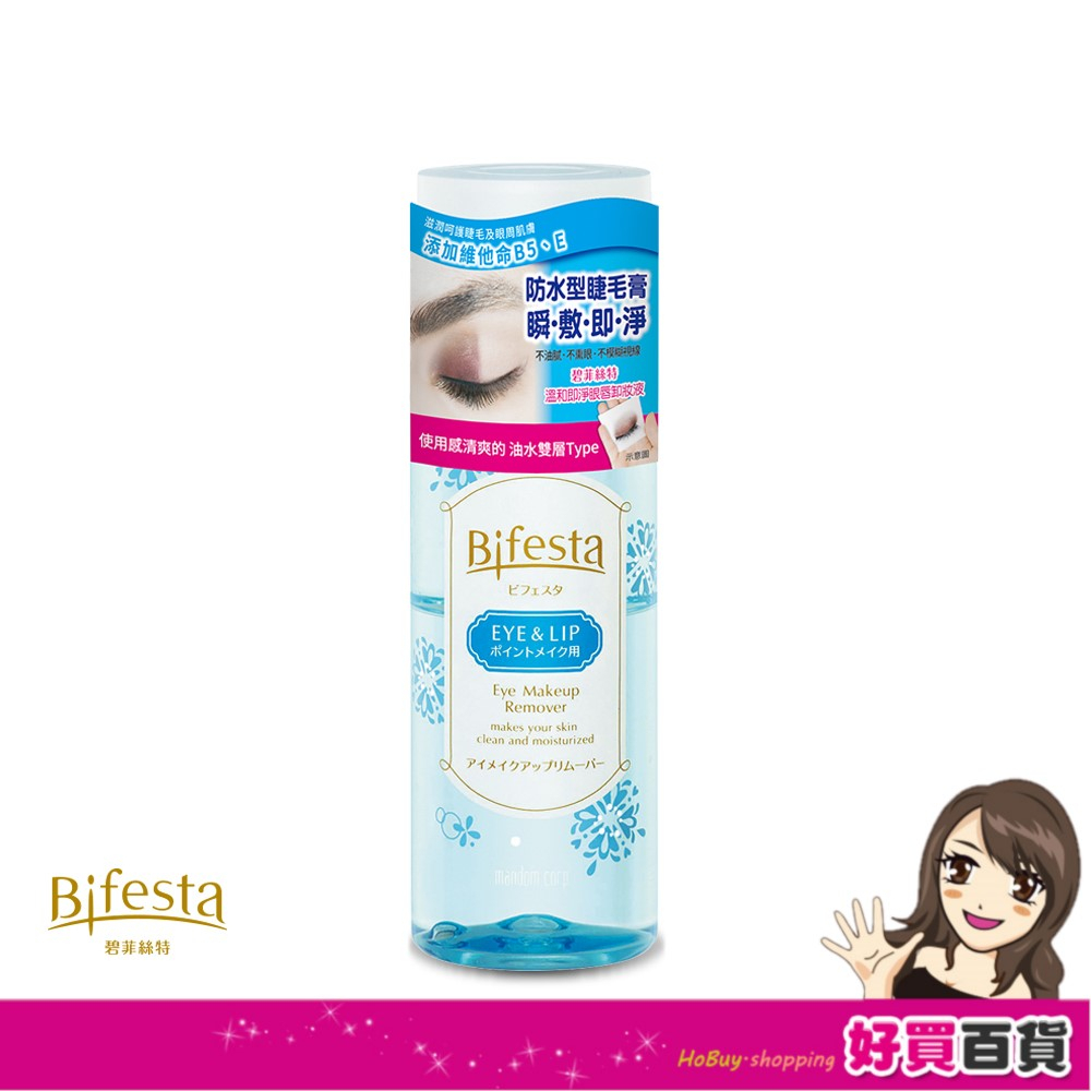 日本 Bifesta碧菲絲特 溫和即淨眼唇卸妝液145ml/每罐 溫潤保濕 清爽控油 懶人必備