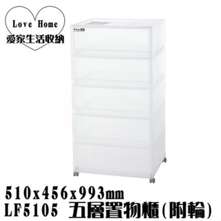 【愛家收納】免運 台灣製 LF5105 五層置物櫃 附輪 抽屜整理箱 收納箱 收納櫃 整理櫃 置物櫃 抽屜整理櫃