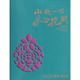 《山歌一唱心花開》客家歌謠管絃樂專輯CD合輯[精裝版]