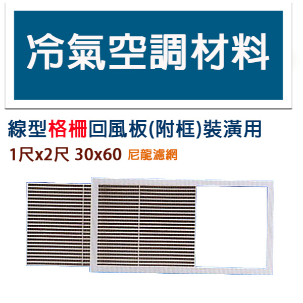 冷氣空調材料 線型 格柵式回風板 1尺2尺 裝潢用 附尼龍濾網 含框 線型回風板含框