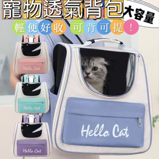 【威傑爾】寵物外出揹包 便攜外出大容量 寵物雙肩包 可折疊包 太空艙 小犬包 寵物揹包 大容量外出揹包 貓咪【G088】