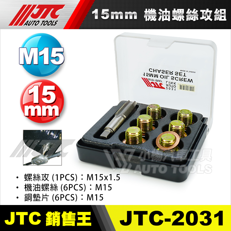 【小楊汽車工具】(現貨) JTC 2031 15mm機油螺絲攻組 機油 螺絲攻 M15 齒輪油螺絲 卸油螺絲 油底殼螺絲