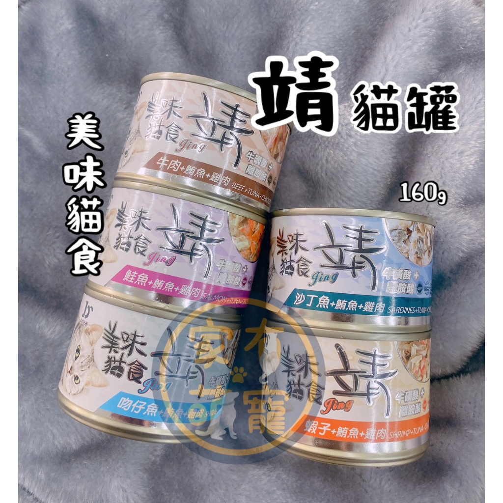 【家有萌寵】靖jing 美味貓罐 大貓罐/貓罐頭/副食罐160g