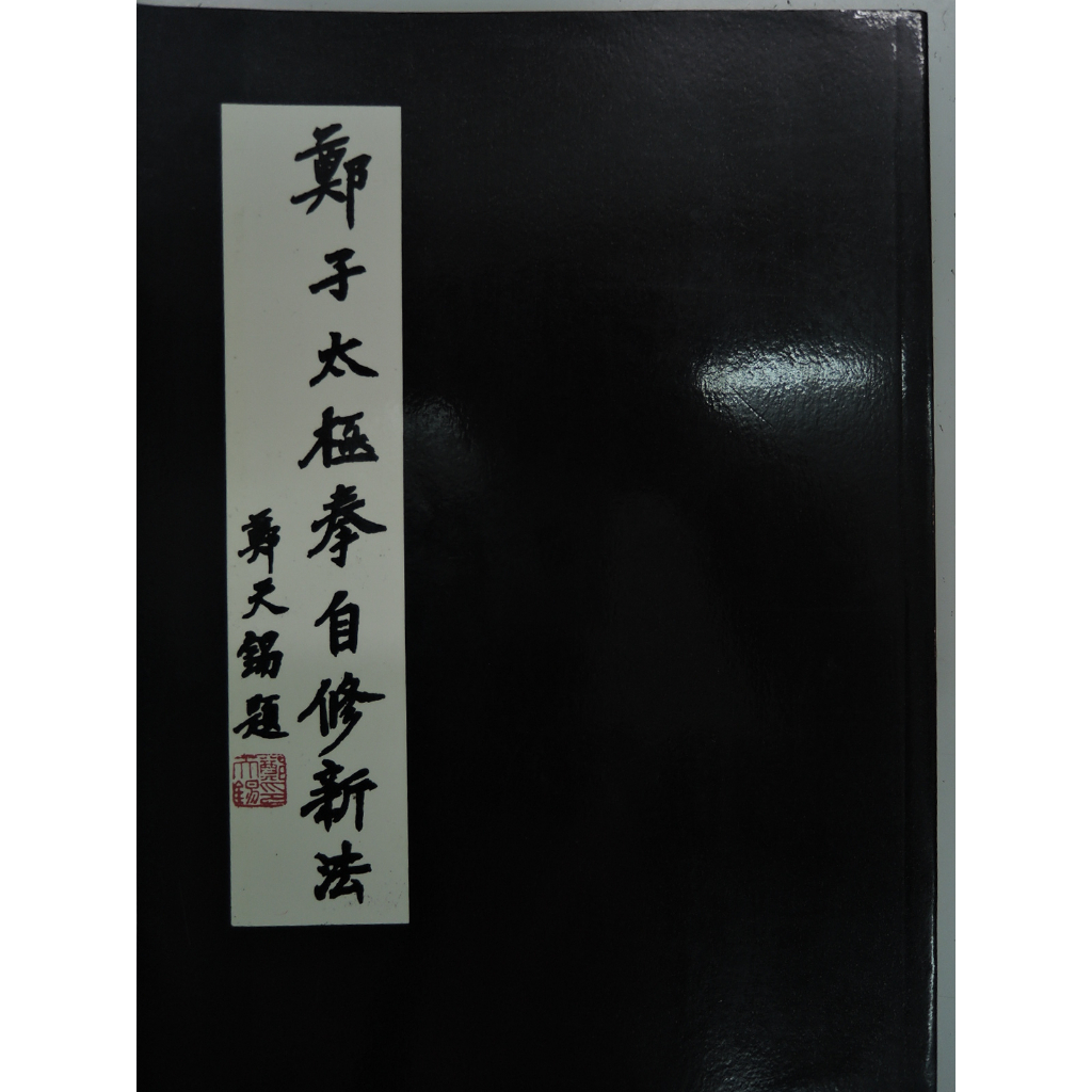 [阿維的書店82] 鄭子太極拳自修新法 | 鄭曼青 著 | 時中學社出版