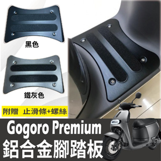 🐈小米與斑斑🐈 全新 Gogoro Premium 腳踏 腳踏墊 腳踏板 踏墊 鋁合金腳踏板 踏板 配件 鋁合金腳踏墊