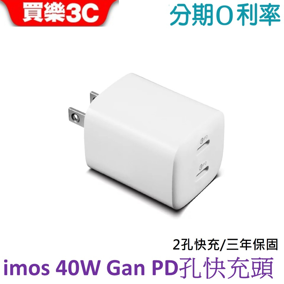imos  40W旅充頭 雙PD孔閃電充電器 PD3.0/QC3.0【三年保固 公司貨】