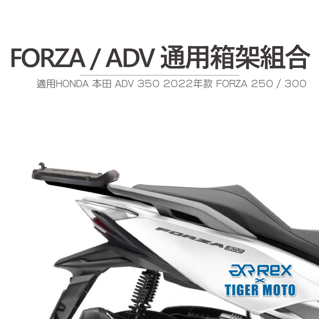 【老虎摩托】HONDA 本田 ADV 350 2022年款 FORZA 250 / 300 後架 後箱 箱架組合