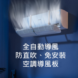 冷氣導流板 擋風板 RTAKO 電動遙控冷氣擋風板 出風口導風罩 空調導風板 支架寬度可調整 掛式安裝簡單方便