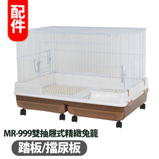 【MARUKAN】MR-999雙抽屜式精緻兔籠 配件 踏板/擋尿板