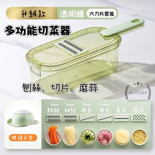 現貨 6件套組 多功能刨絲器 多功能切菜器 刨絲器 切丁機 蔬果處理器 切菜機 切蔥機 切絲器 切片器