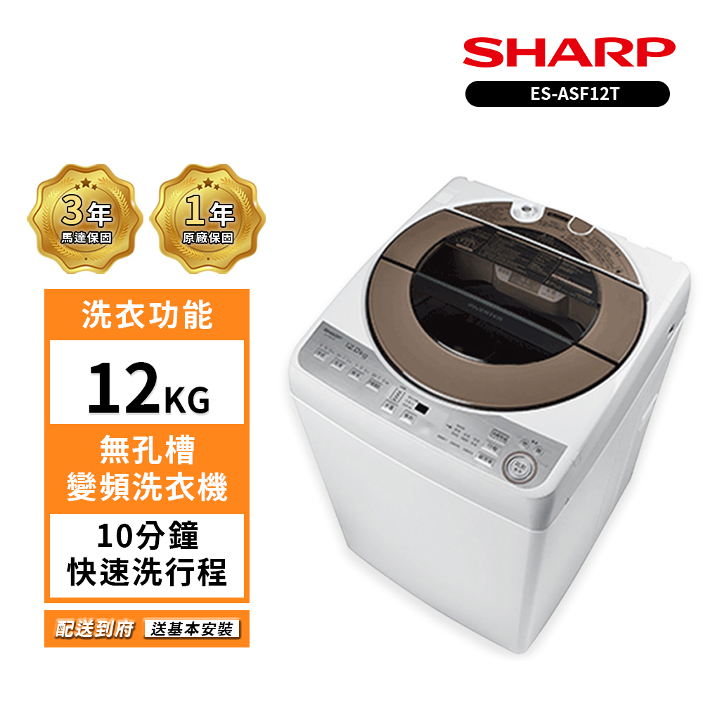 【SHARP 夏普】12公斤 ES-ASF12T 無孔槽變頻洗衣機(送基本安裝)