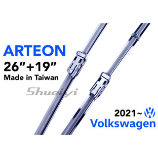 VW ARTEON 專屬軟骨雨刷/專用軟骨雨刷/福斯汽車雨刷/專用雨刷/鍍膜雨刷/雨刷精/原廠雨刷接頭樣式/鍍膜雨刷膠條