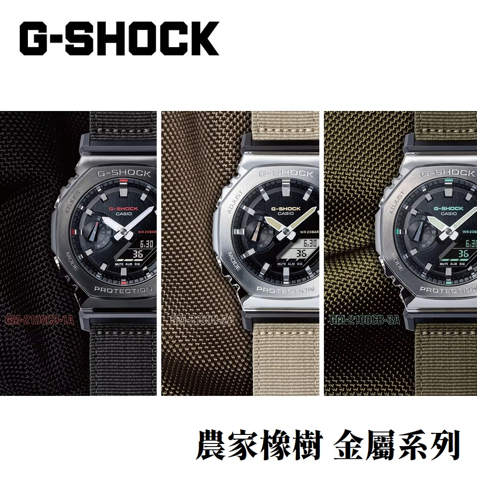 【G-SHOCK】GM-2100C/GM-2100CB 農家橡樹金屬錶殼/帆布錶帶系列 /45mm/公司貨【第一鐘錶】