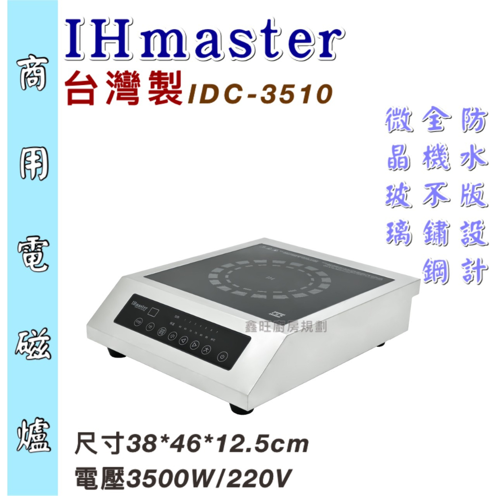 鑫旺廚房規劃_IHmaster IDC-3510 商用電磁爐/3500W電磁爐/營業用電磁爐/高功率電磁爐