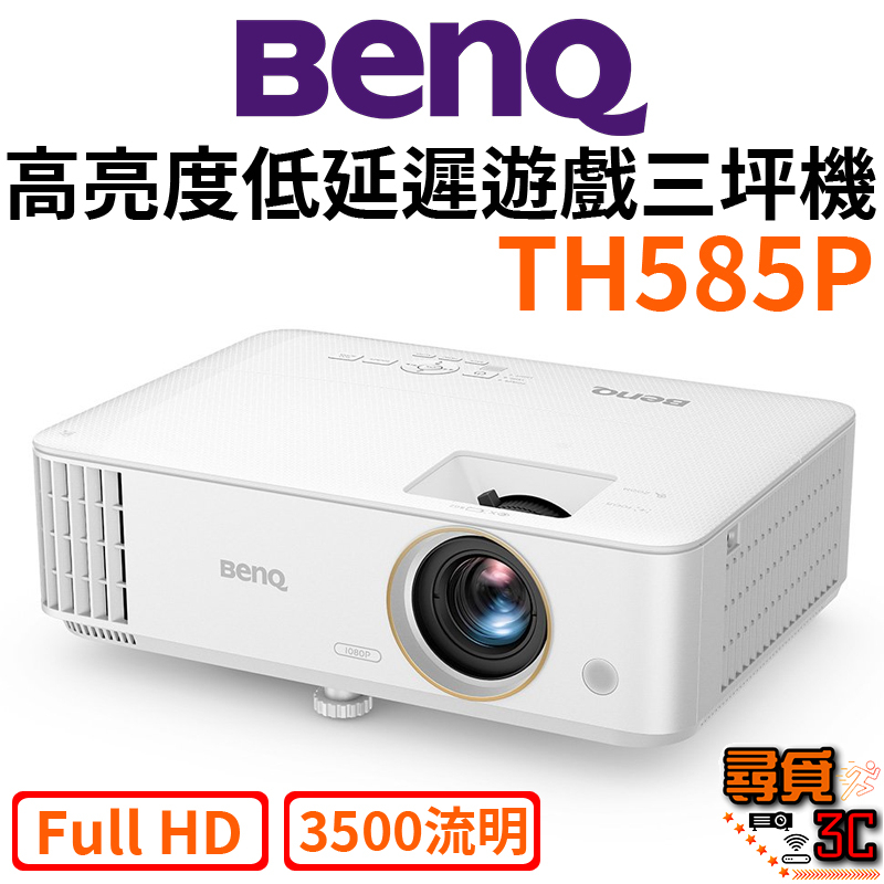 【BenQ 明基】TH585P 1080p 高畫質高亮度遊戲低延遲三坪機 3500流明 高亮度投影機 遊戲投影機