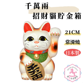 日本製 常滑燒 招財貓 千萬兩 貯金箱 陶器 21cm oc002