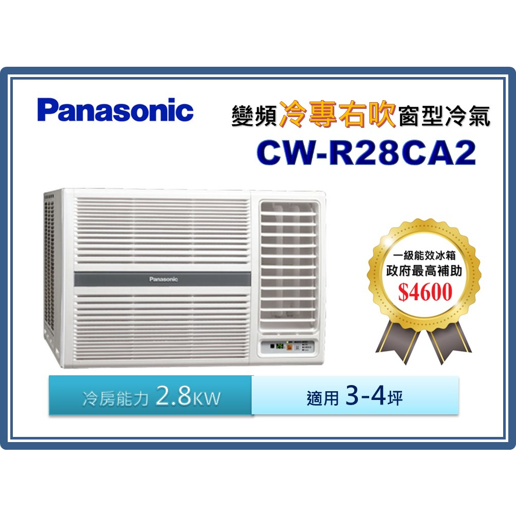 @惠增電器@Panasonic國際牌一級省電變頻冷專右吹遙控窗型冷氣CW-R28CA2 適約4坪 1.0噸《可退稅》