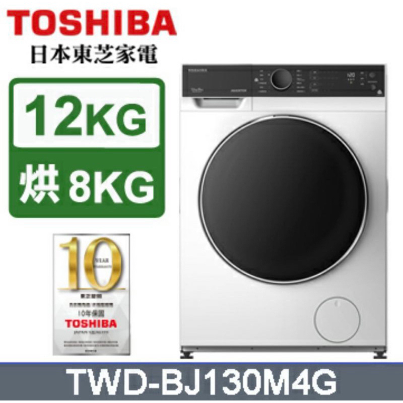 【TOSHIBA 東芝】12公斤變頻溫水洗脫烘滾筒洗衣機(TWD-BJ130M4G)