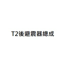 T2後避震器總成 三陽公司貨 三陽正廠零件 三陽原廠零件