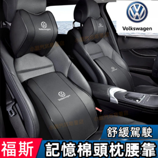Volkswagen福斯皮革頭枕腰靠腰枕頭枕護頸枕記憶棉車枕靠枕腰靠墊Golf Polo Tiguan Touareg