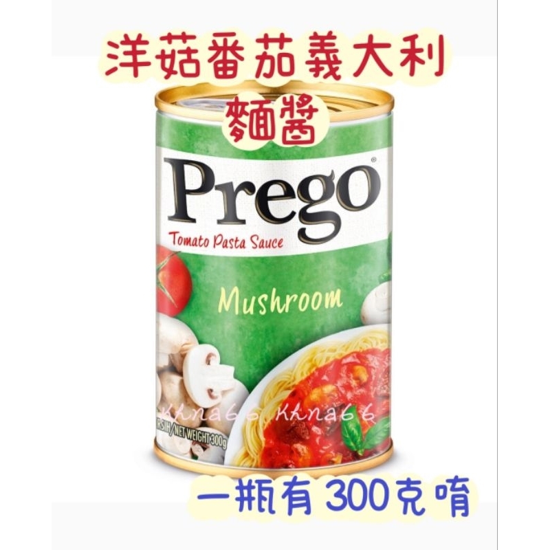 🎈小圓圓的店❤️好市多 現貨 Prego (期限：2024.1  300公克)洋菇番茄義大利麵醬  義大利麵 蕃茄