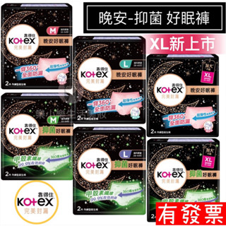 【現貨】 Kotex 靠得住 完美封漏晚安好眠褲 褲型衛生棉 完美封漏 抑菌好眠褲 2片/包 M/L/XL