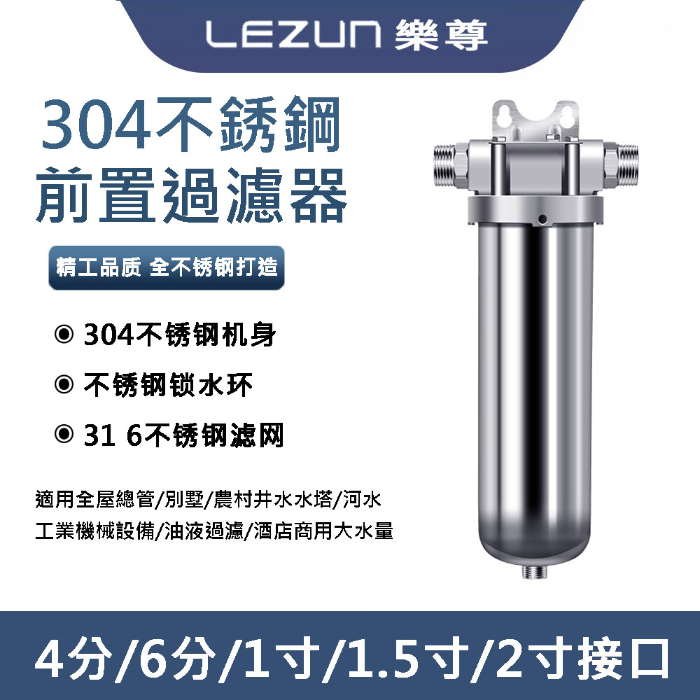 LEZUN/樂尊 金誠榮304不銹鋼前置過濾器 濾水器 附壓力錶+4分口+6分口