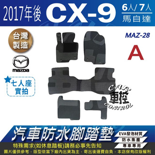 2017年後 CX-9 CX9 CX 9 六人七人 馬自達 MAZDA 汽車防水腳踏墊地墊蜂巢海馬卡固全包圍