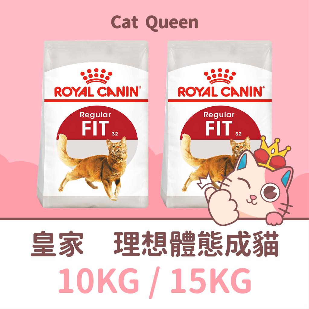👑特價🐱皇家 F32 理想體態貓 10KG 15KG / 10公斤 15公斤 貓飼料 皇家 F32成貓 F32 15KG