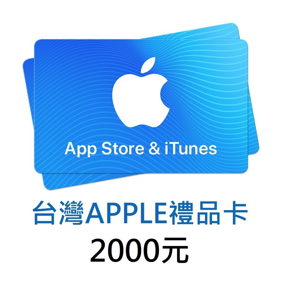 ♥ 全新現貨 ♥ 台灣 App Store iTunes 蘋果 禮品卡 apple 愛瘋 點數卡 iCloud