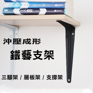 【熱銷】含稅 多種尺寸 L角鐵 黑/白色 三角架 支架 支撐架 層板架 壁掛支架 隔板 托架 層架 置物架