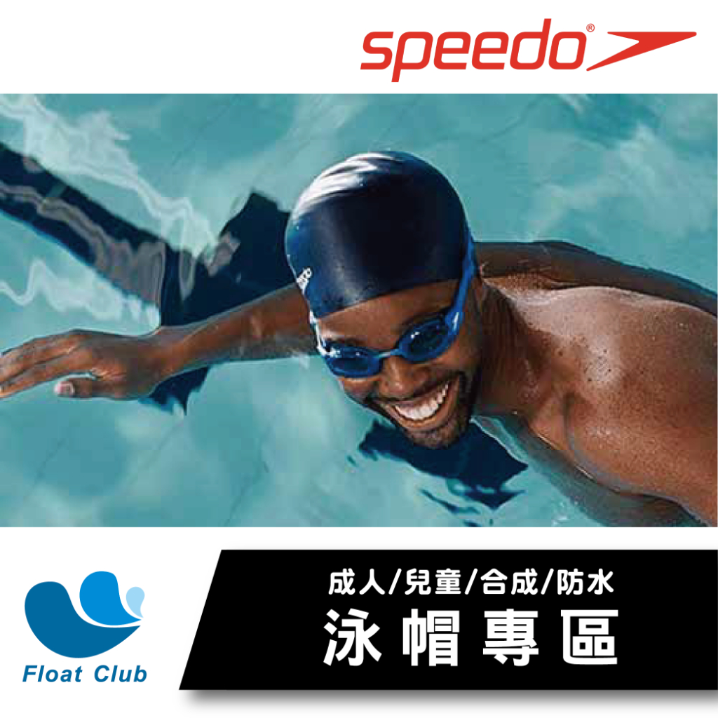 【合成泳帽專區D】SPEEDO 成人泳帽 兒童泳帽 合成泳帽 防水泳帽 Swim Cap (D)