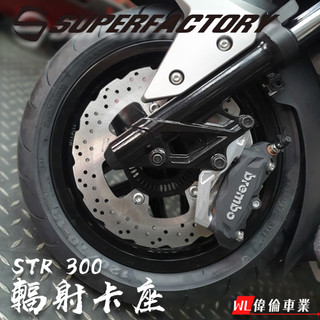 【偉倫精品零件】超級工廠 AEON STR 輻射卡座 鋁合金卡座 卡鉗座 輻射 輻卡 輻射卡鉗座 原廠前叉 266MM