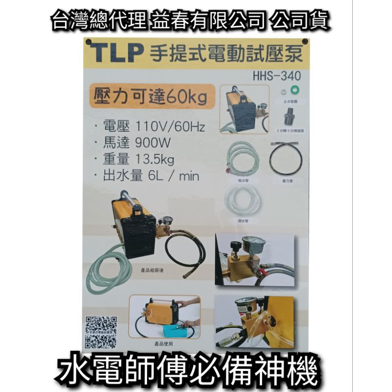 現貨 TLP 手提式電動試壓泵 自來水管試壓機 HHS-340 110v專用