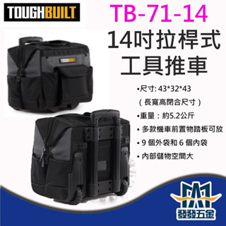 【發發五金】美國托比爾 TOUGHBUILT TB-71-14 TB拉桿箱型推車 拉桿工具推車 工具車 原廠公司貨附發票