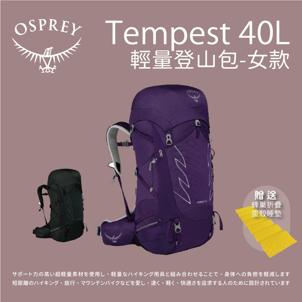 [Osprey] 女款 Tempest 40L輕量登山背包 (贈送睡墊)