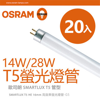 【歐司朗OSRAM】宅配免運 14W/28W 2尺/4尺 T5螢光燈管-黃光/自然光/白光-20入組