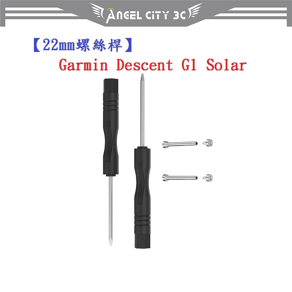 AC【22mm螺絲桿】Garmin Descent G1 Solar 連接桿 鋼製替換螺絲 錶帶拆卸工具